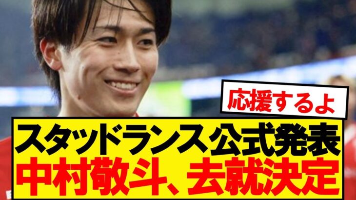 中村敬斗、去就決定