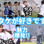 久保建英の魅力が爆発し一目惚した瞬間