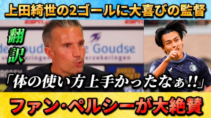 [翻訳-動画] 絶好調 上田綺世への愛が溢れるファンペルシー監督!! #上田綺世 #サッカー日本代表