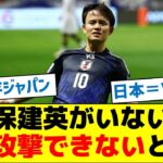 森保ジャパン、久保建英がいないと全然攻撃できないとの声