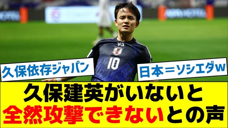 森保ジャパン、久保建英がいないと全然攻撃できないとの声