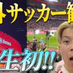 【ドイツ】初めての海外サッカー観戦⚽️しかも開幕戦を見てきたあああ🖤❤️💛