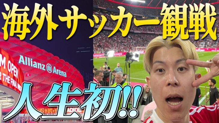 【ドイツ】初めての海外サッカー観戦⚽️しかも開幕戦を見てきたあああ🖤❤️💛