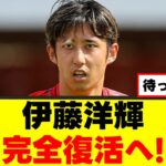 【復活】伊藤洋輝さん、復帰時期が判明した模様ｗｗｗ