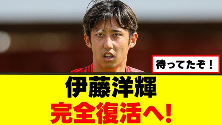 【復活】伊藤洋輝さん、復帰時期が判明した模様ｗｗｗ