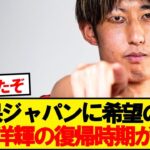 【超朗報】バイエルン伊藤洋輝、●月に試合復帰へ！！！！！