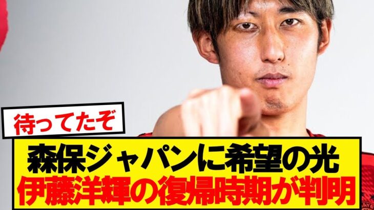 【超朗報】バイエルン伊藤洋輝、●月に試合復帰へ！！！！！