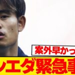 【速報】久保建英のレアルソシエダ、想定外のトラブル発生で大混乱…