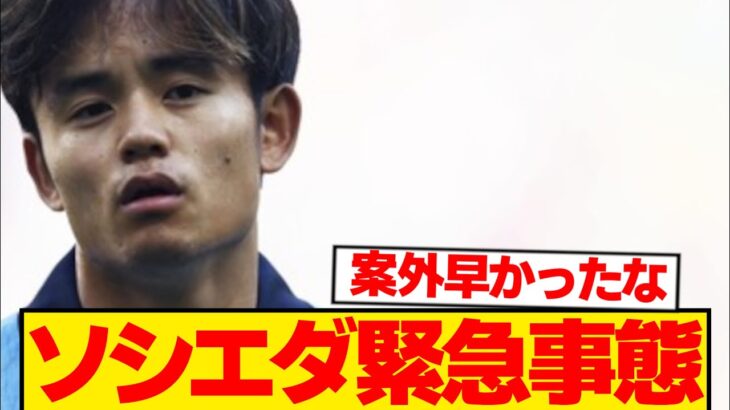【速報】久保建英のレアルソシエダ、想定外のトラブル発生で大混乱…