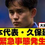 【悲報】久保建英さん、ソシエダで緊急事態発生ｗｗｗ