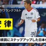 【日本代表｜堂安律（フランクフルト）プレー集】右サイドからのカットインが大きな武器、今夏にドイツでステップアップした攻撃の要｜ブンデスリーガ