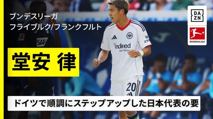 【日本代表｜堂安律（フランクフルト）プレー集】右サイドからのカットインが大きな武器、今夏にドイツでステップアップした攻撃の要｜ブンデスリーガ