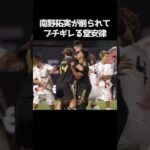 南野拓実を削った相手にブチギレる堂安律 #サッカー