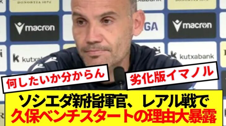【大暴露】ソシエダ新指揮官、レアル戦で久保途中起用の理由ぶっちゃける！！
