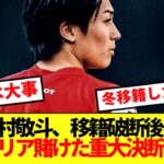 【決断】ランス残留中村敬斗、移籍破断後にキャリア賭けた重大決断を下していた模様！！