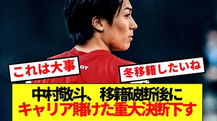 【決断】ランス残留中村敬斗、移籍破断後にキャリア賭けた重大決断を下していた模様！！
