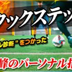 【アタックステップ】ドリブルが進化する！最高峰の個別指導で「抜けない理由」とその解決方法を教わりました