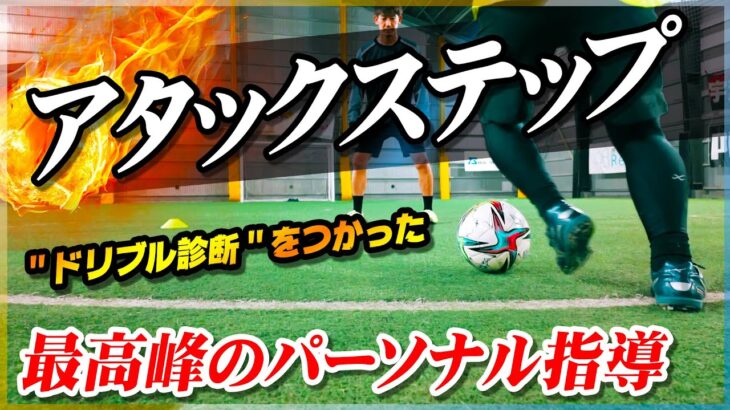 【アタックステップ】ドリブルが進化する！最高峰の個別指導で「抜けない理由」とその解決方法を教わりました