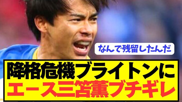 【速報】三笘薫が主力売却のブライトンにとんでもないお気持ち表明！！！！！！