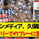 スペインメディア、久保建英のマドリーでのプレーについて言及する！