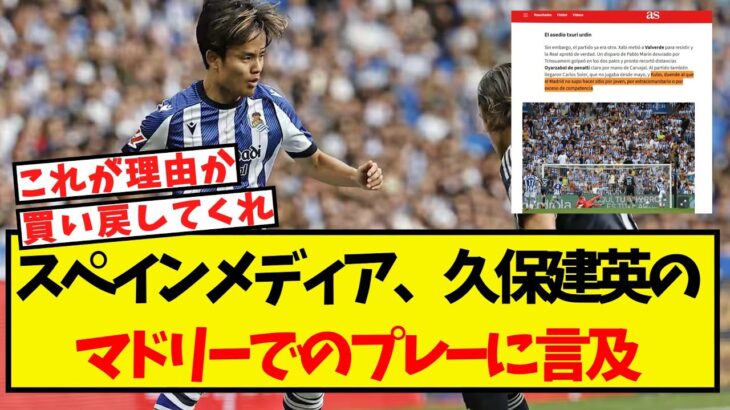 スペインメディア、久保建英のマドリーでのプレーについて言及する！