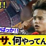 【悲報！！】ソシエダ 久保建英にも影響！！何やってんだよバルサ！！こっちの身にもなれよ！！またスペイン地元記者、ベティス戦展望も！！