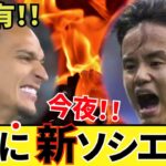 【因縁！！】久保建英 ソシエダ！！ついに今晩そのベールを！！新ソシエダ始動！！本当の殴り合いじゃぁ〜！！