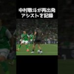 中村敬斗が今季初出場でアシスト #サッカー