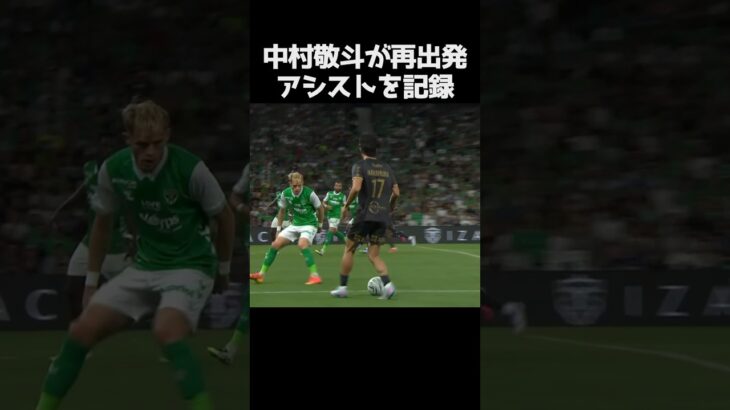 中村敬斗が今季初出場でアシスト #サッカー