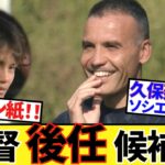 【衝撃！！】早くもスペイン紙、ソシエダ後任候補を列挙！！久保建英の今後にも大きく影響！！後半にその土壌を”濃厚”にお届け！！