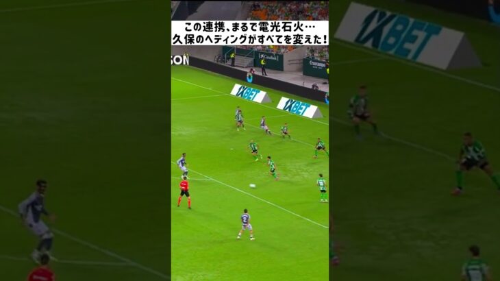 久保建英、超高速ワンツーから驚異のヘディング！アランブルの疾走を導いた瞬間