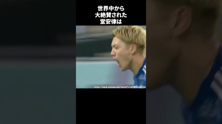 世界中から大絶賛された堂安律 #サッカー