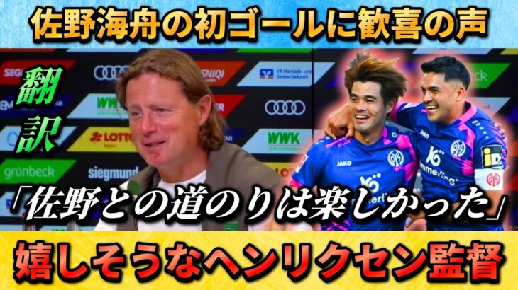 [翻訳-動画] 佐野海舟の初ゴールが嬉しいヘンリクセン監督の会見 #佐野海舟 #サッカー日本代表