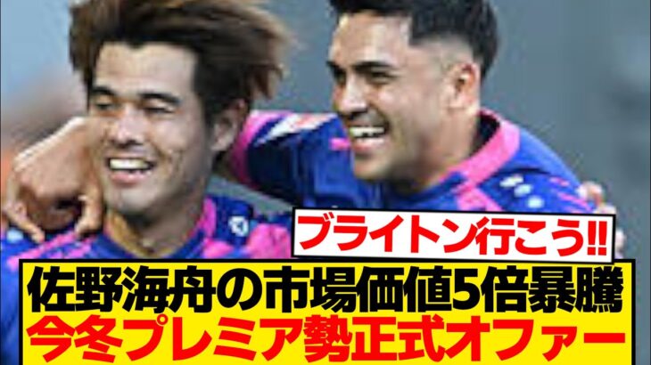 【超速報】佐野海舟巡りプレミア複数クラブ水面下で接触「サノの移籍まで時間はかからない」←これ！！！！！