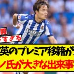 久保建英のプレミア移籍が加速！ロマーノ氏が大きな出来事を投稿！