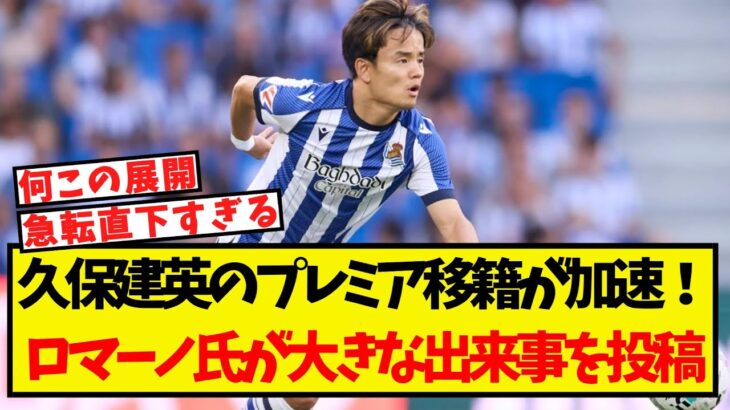 久保建英のプレミア移籍が加速！ロマーノ氏が大きな出来事を投稿！