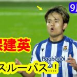 久保建英の天才スルーパスが決勝点を演出！惜しいチャンスも逃す｜全スキル＆ハイライト