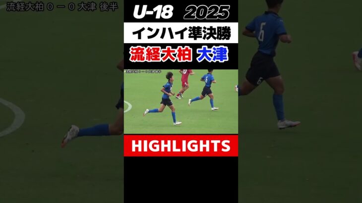 #大津 #流経大柏 #インターハイ #準決勝