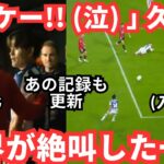 「タケー！（泣）」久保建英が世界中のファンを涙させ絶叫させた