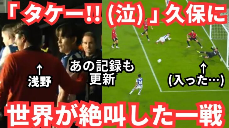 「タケー！（泣）」久保建英が世界中のファンを涙させ絶叫させた