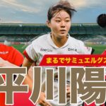【まるでグスタフソン！？】浦和の新星 平川陽菜 選手のボールタッチをまとめました！