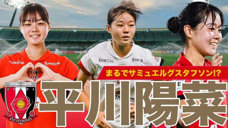【まるでグスタフソン！？】浦和の新星 平川陽菜 選手のボールタッチをまとめました！