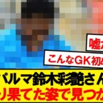 【悲報】鈴木彩艶、変わり果てた姿で発見される…