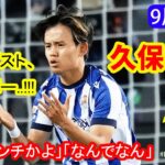 久保建英、投入直後にバー＆ポスト直撃！惜しすぎるプレーに「先発起用すべき」の声