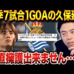 久保ファンは庇うが現実は厳しい？久保建英がバルサ戦で示せなかった責任感【レオザ切り抜き】