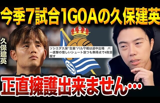 久保ファンは庇うが現実は厳しい？久保建英がバルサ戦で示せなかった責任感【レオザ切り抜き】