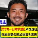 【サッカー日本代表】米国遠征　菅原由勢の追加招集を発表