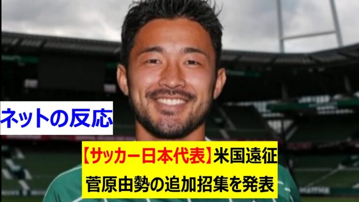 【サッカー日本代表】米国遠征　菅原由勢の追加招集を発表