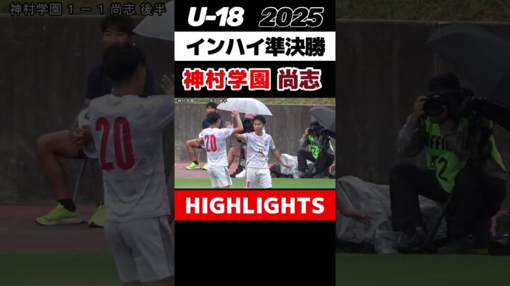 #神村学園 #尚志 #インターハイ