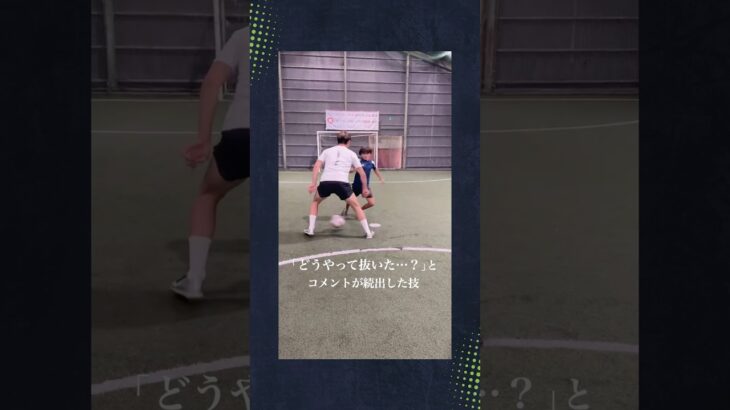 『えっ、どうやって抜いた？』とバズった技をついに解説！ #サッカー #ドリブル